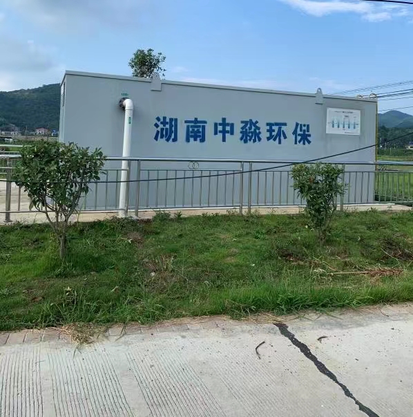 長沙市農村生活污水處理項目